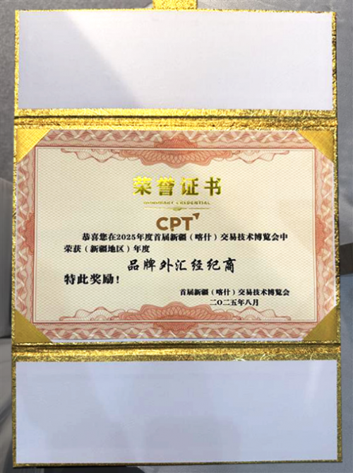 CPT Markets新疆博览会荣膺年度外汇品牌大奖,17年老牌经纪商守护80万账户!