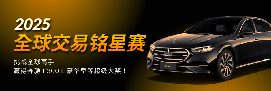 CPT Markets 2025全球交易铭星赛，角逐奔驰E300L 豪华型终极大奖！